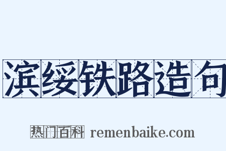 滨绥铁路造句是什么意思的图片